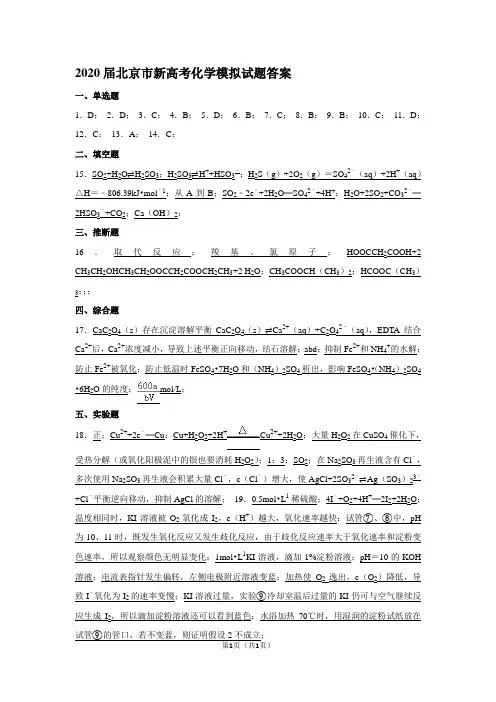 2020届北京市新高考化学模拟试题答案