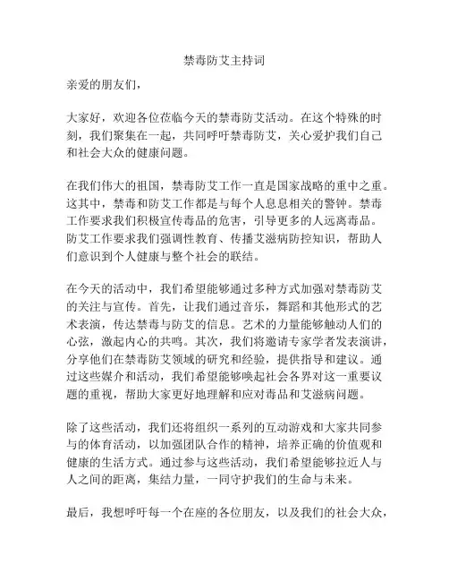 禁毒防艾主持词