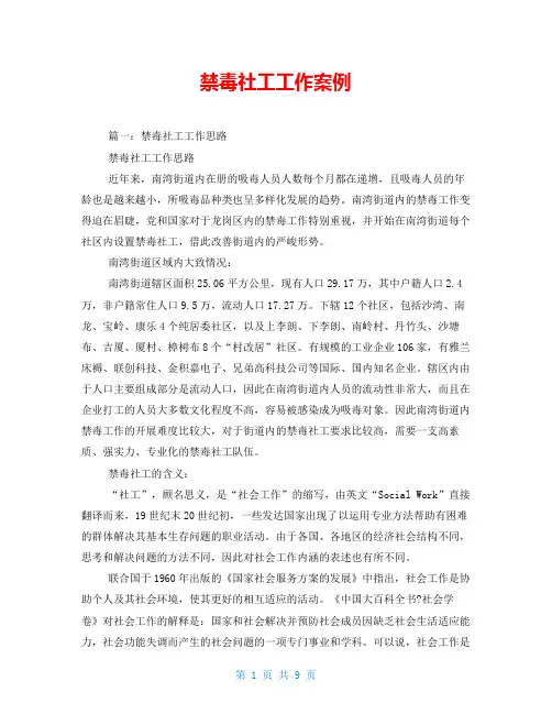 禁毒社工工作案例