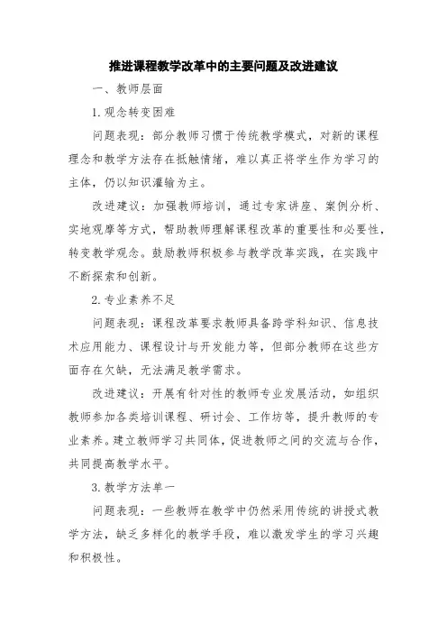 推进课程教学改革中的主要问题及改进建议