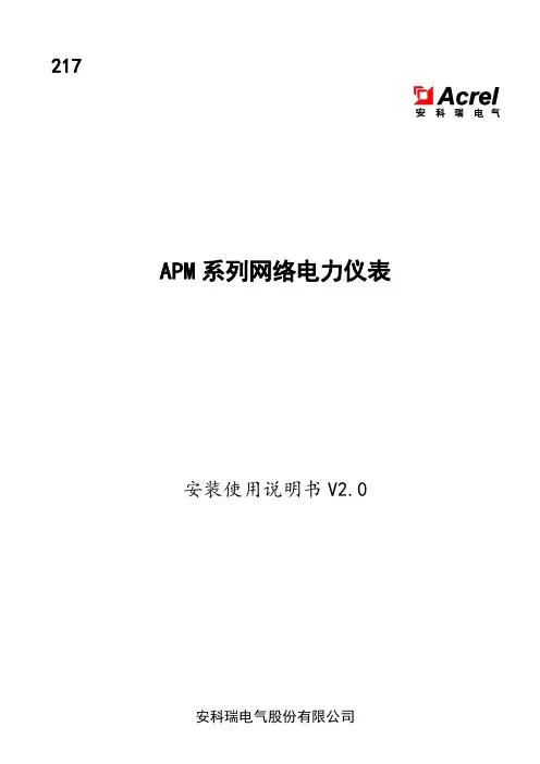 安科瑞 APM 系列网络电力仪表 安装使用说明书