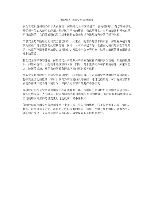 保险经纪公司安全管理制度
