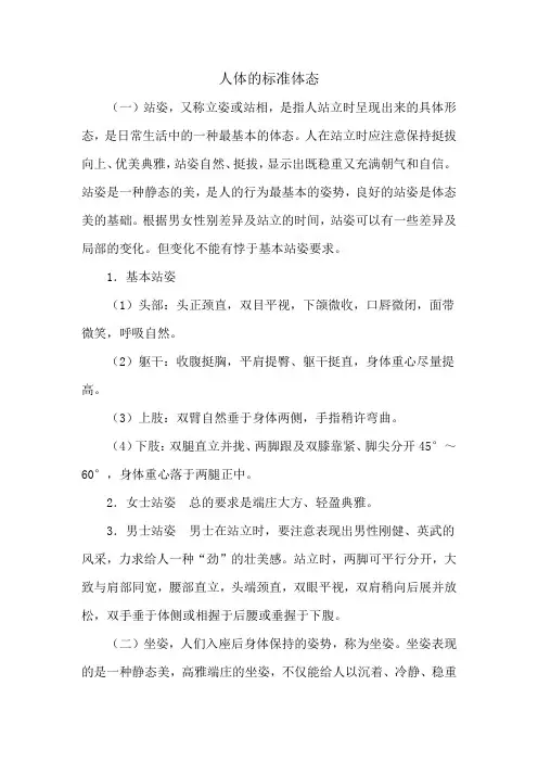 人体的标准体态