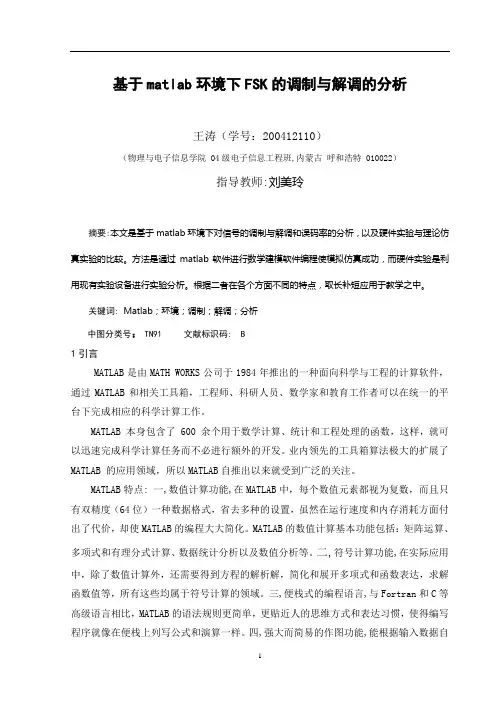 基于MATLAB的FSK的仿真