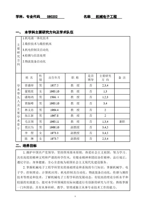 学科、专业代码 080202 名称 机械电子工程