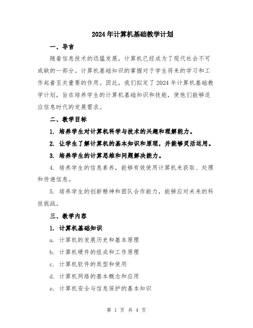 2024年计算机基础教学计划