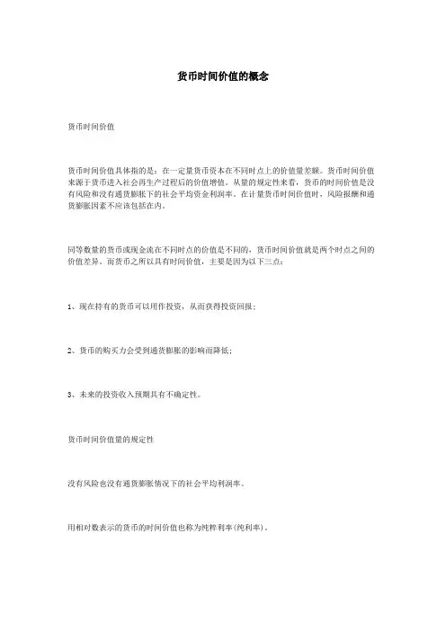 货币时间价值的概念