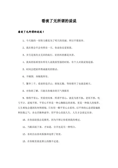 看淡了无所谓的说说