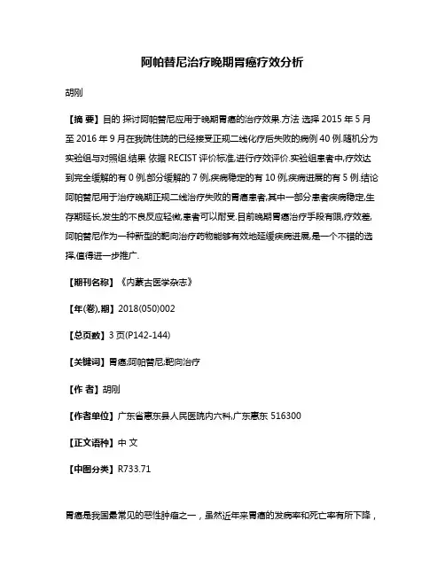 阿帕替尼治疗晚期胃癌疗效分析