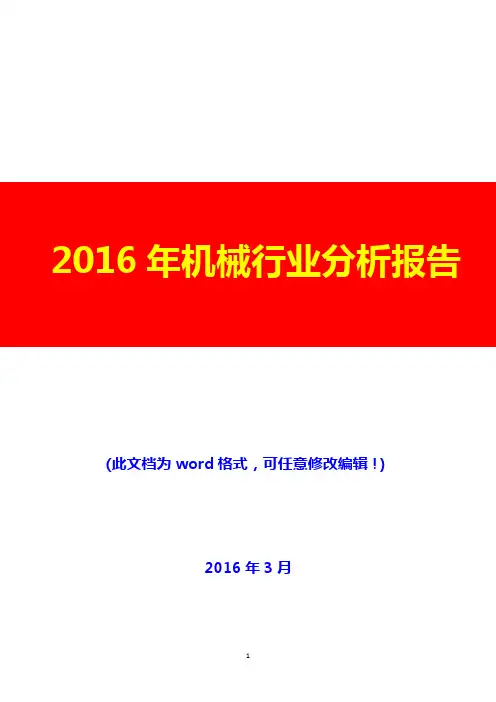 2016年机械设备行业分析报告(完美版)