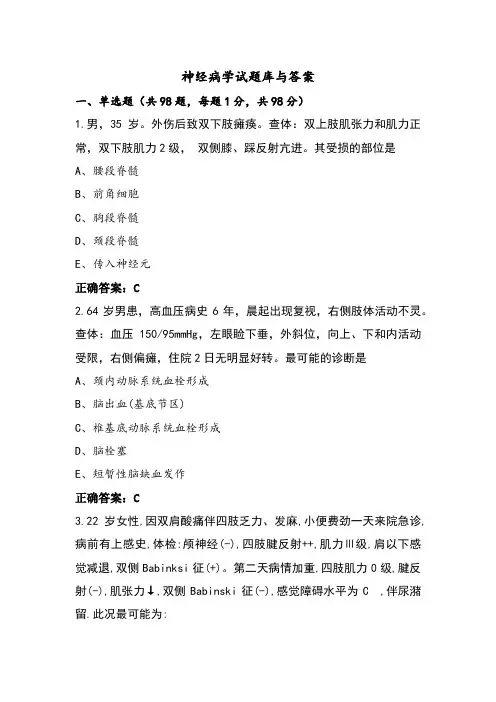 神经病学试题库与答案