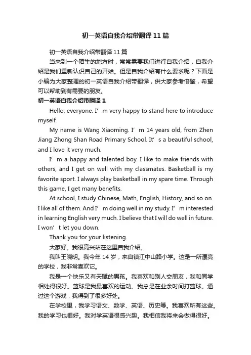 初一英语自我介绍带翻译11篇