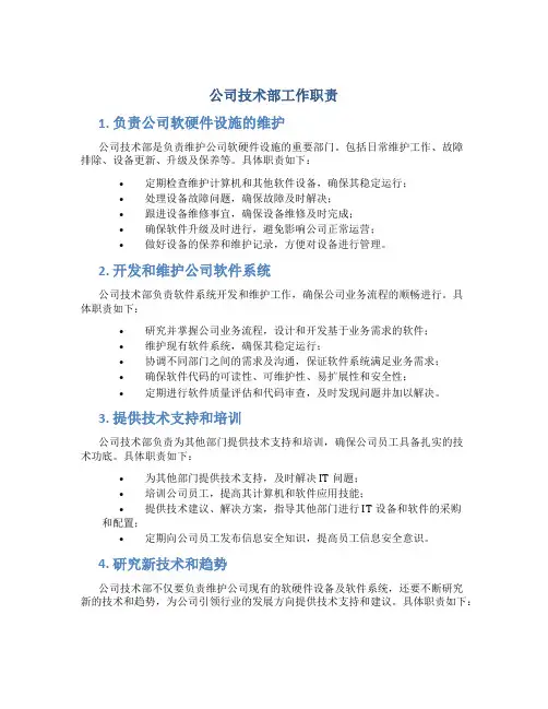 公司技术部工作职责