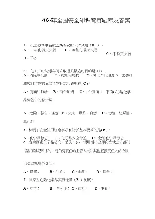 2024年全国安全知识竞赛题库及答案
