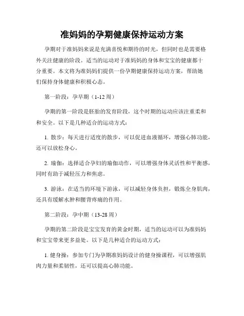 准妈妈的孕期健康保持运动方案