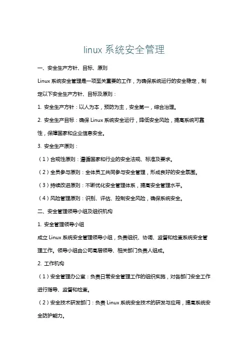 linux系统安全管理