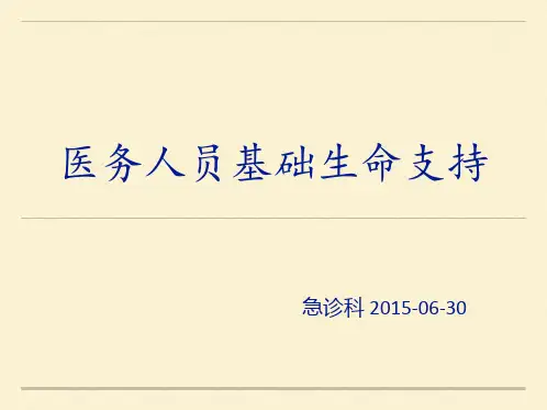 医务人员基础生命支持