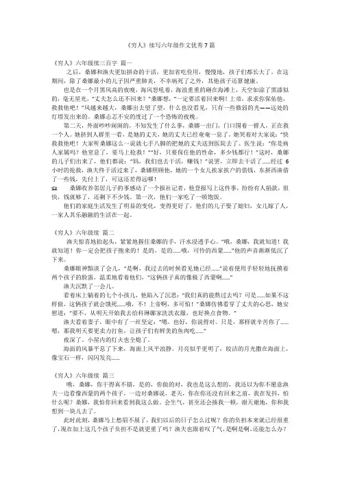 《穷人》续写六年级作文优秀7篇