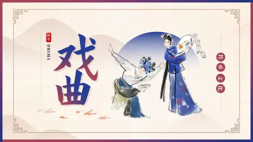戏曲的表演+课件-2023-2024学年高中音乐人音版(2019)必修6+音乐与戏剧