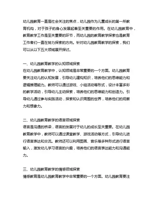 幼儿园五大领域教育教学探索 幼儿园教育