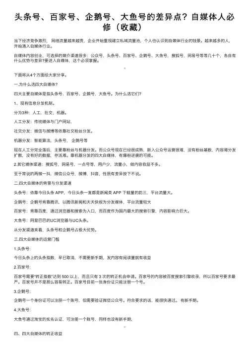 头条号、百家号、企鹅号、大鱼号的差异点？自媒体人必修（收藏）