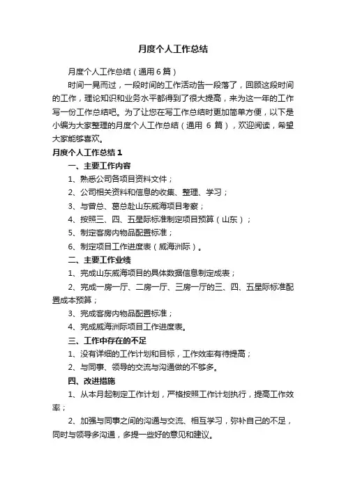 月度个人工作总结（通用6篇）