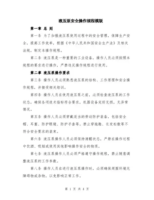 液压泵安全操作规程模版
