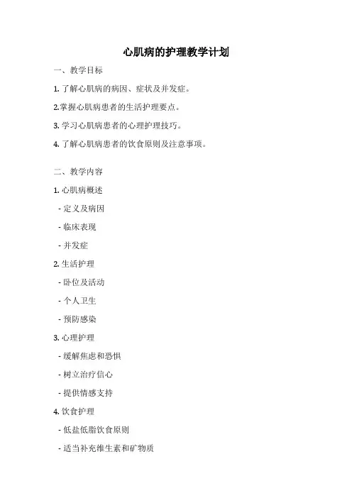 心肌病的护理教学计划
