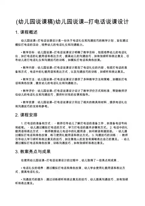 (幼儿园说课稿)幼儿园说课--打电话说课设计