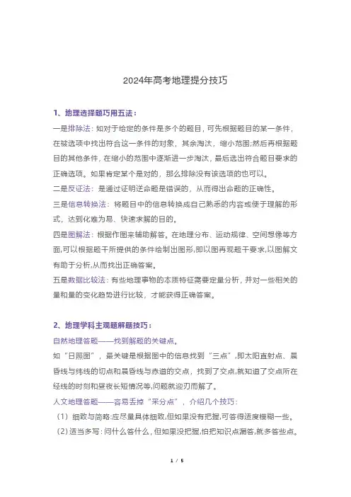2024高考地理复习提分技巧