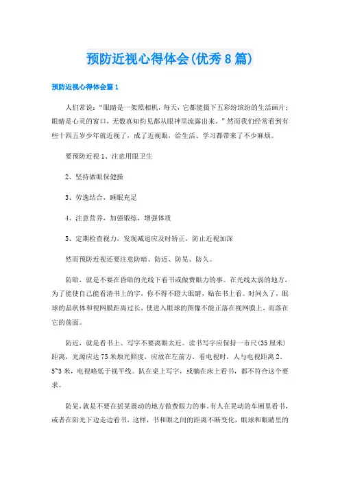 预防近视心得体会(优秀8篇)