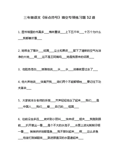 三年级语文《标点符号》填空专项练习题32道