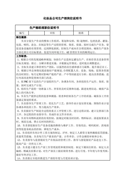 化妆品公司生产部岗位说明书【精】