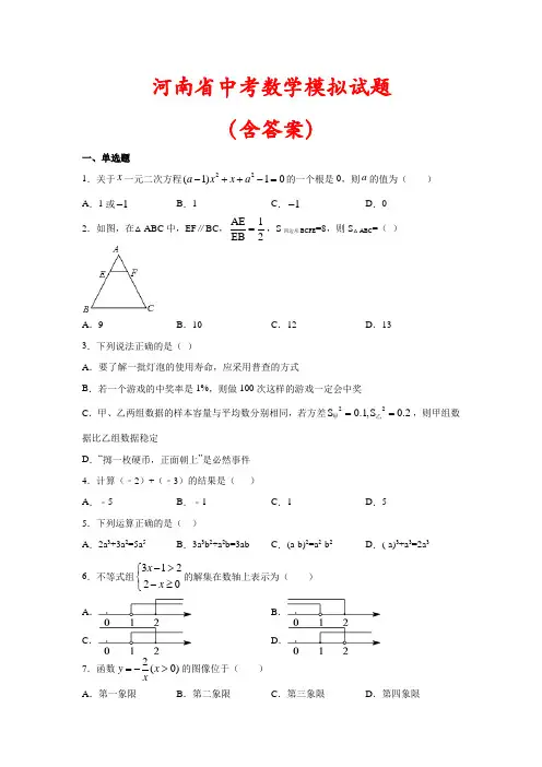 【2021】河南省中考数学模拟试题(含答案)
