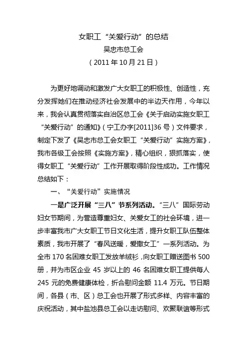 吴忠市总工会女职工“关爱行动”的总结.
