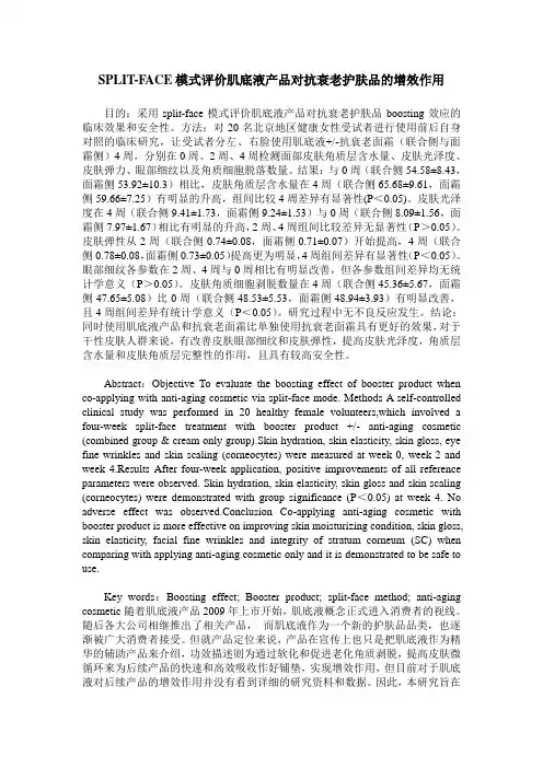 SPLIT-FACE模式评价肌底液产品对抗衰老护肤品的增效作用