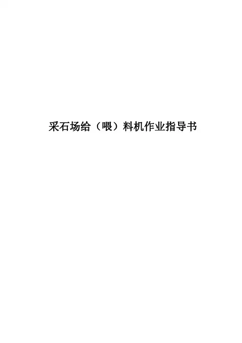 采石场给(喂)料机作业指导书
