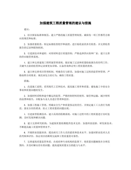 加强建筑工程质量管理的建议与措施
