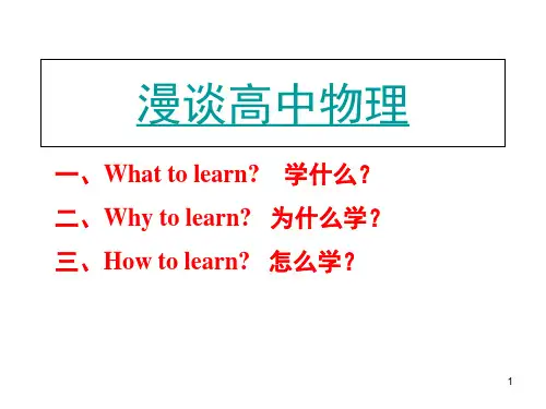 高一物理开学第一课绪论(课堂PPT)