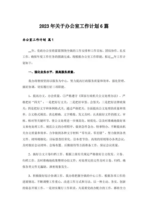 2023年关于办公室工作计划6篇