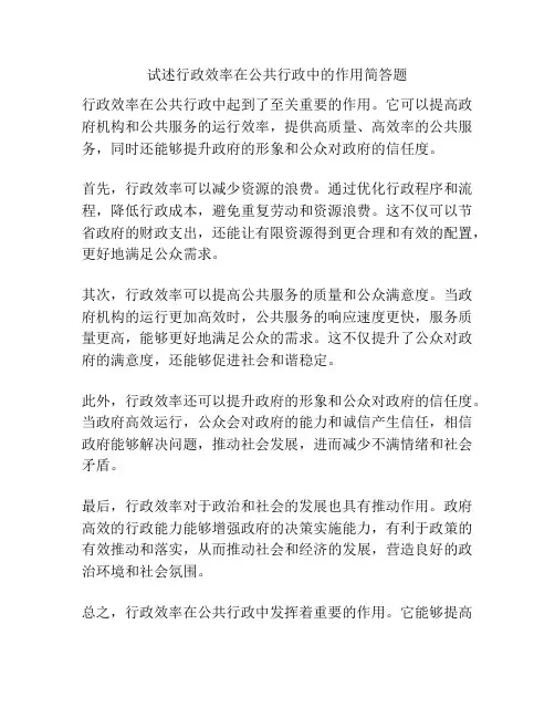 试述行政效率在公共行政中的作用简答题