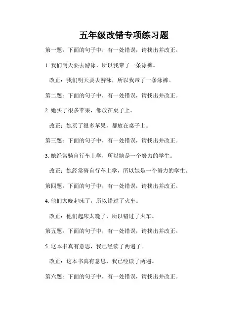 五年级改错专项练习题