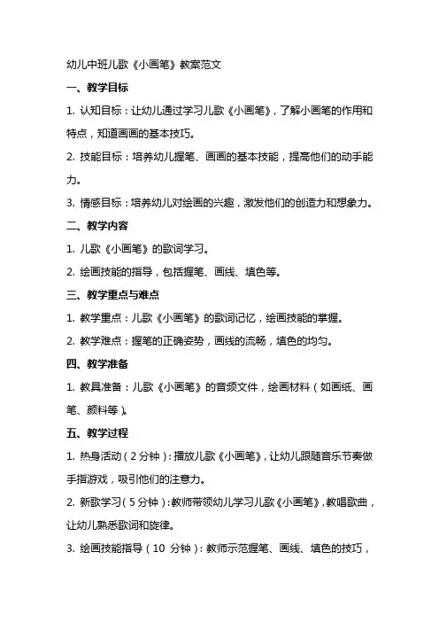 幼儿中班儿歌《小画笔》教案范文