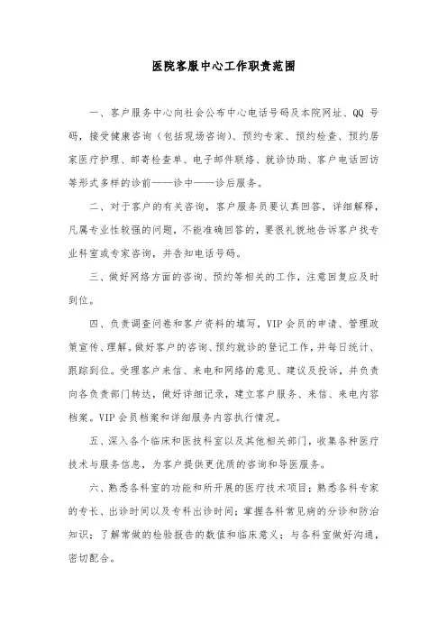 医院客服中心工作职责范围