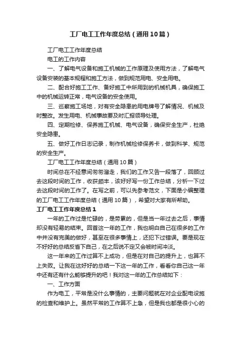 工厂电工工作年度总结（通用10篇）