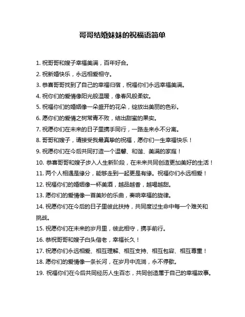 哥哥结婚妹妹的祝福语简单