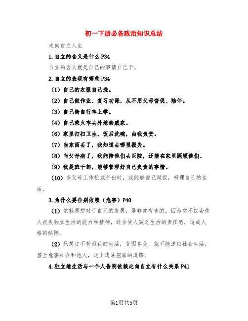 初一下册必备政治知识总结(3篇)