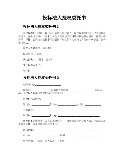 投标法人授权委托书