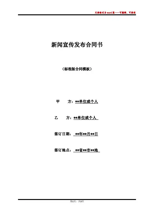 新闻宣传发布合同书(标准版)