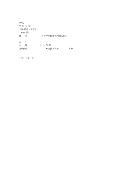 常州大学本科毕业论文格式模版-对资产减值相关问题的探讨